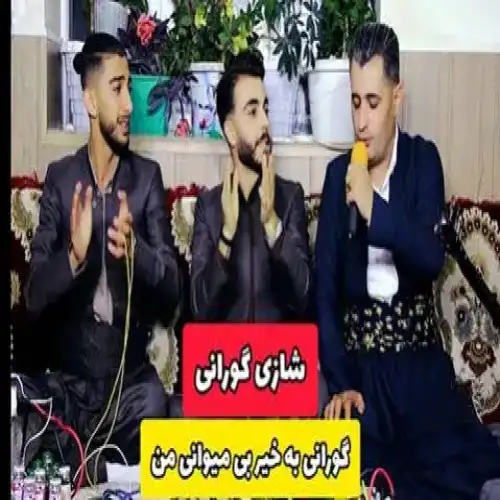 به‌خیر بی میوانی من